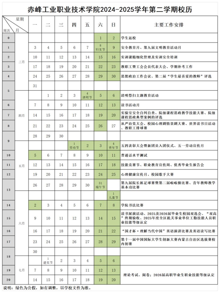 赤峰工业职业技术学院2024-2025学年第二学期校历.jpg